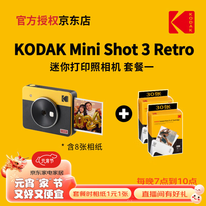 柯达KODAK柯达Mini Shot 3 Retro(含8张相纸) 4PASS拍立得方形照片打印机二合一 黄色套餐一_官标+60张相纸