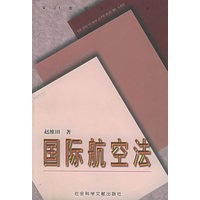 国际航空法 赵维田【上新】