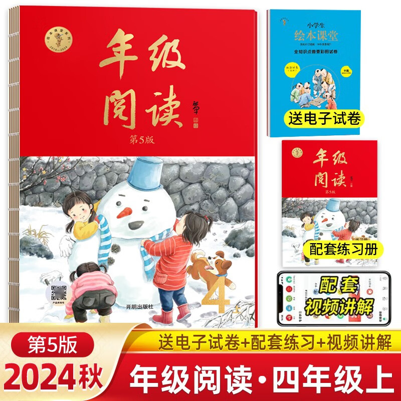 2024秋绘本课堂年级阅读四年级上册第5版 小学语文统编版教材同步课外拓展阅读书