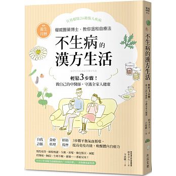 预售 不生病的汉方生活日本医药博士 16方言