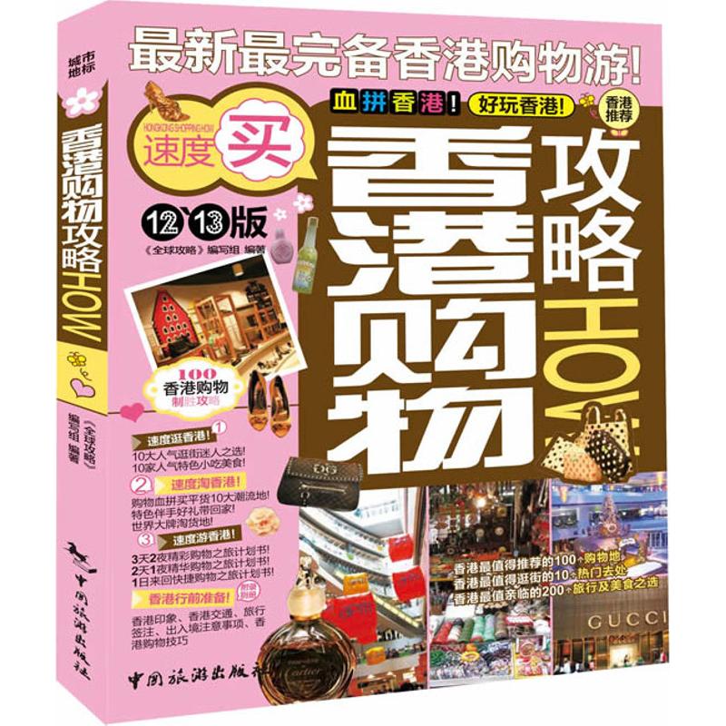 香港购物攻略 <全球攻略>编写组 书籍
