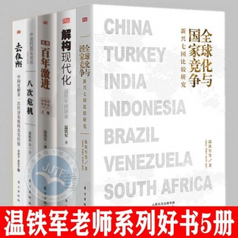 去依附+八次危机+百年激进+解构现代化+全球化与国家竞争：新兴七国比较研究（套装5册）温铁军作品