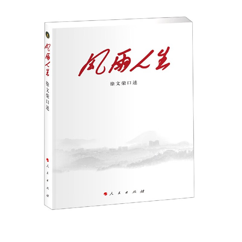 风雨人生