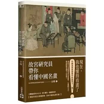 预售 余辉 故宫研究员带你看懂中国名画 高宝