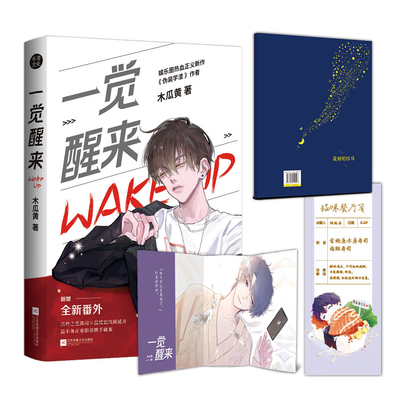 一觉醒来  作者木瓜黄