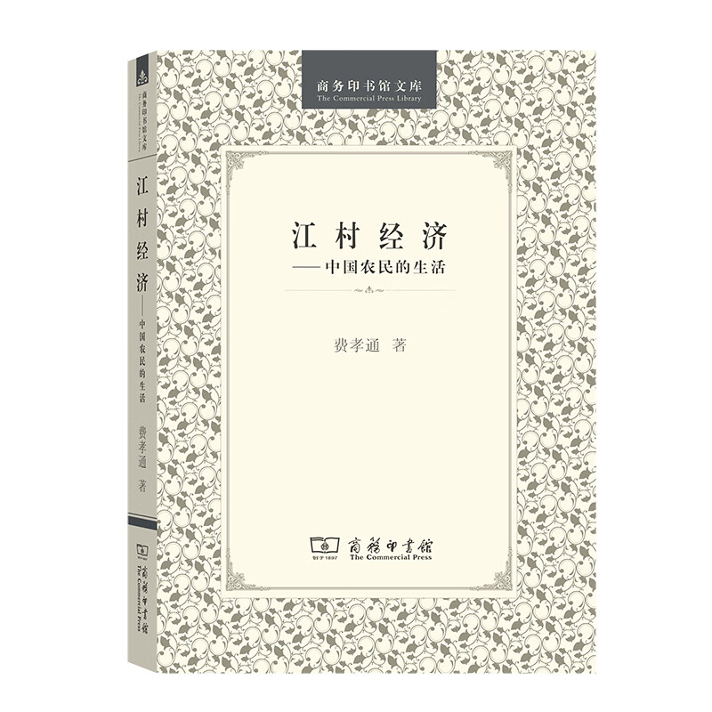 江村经济 中国农民的生活