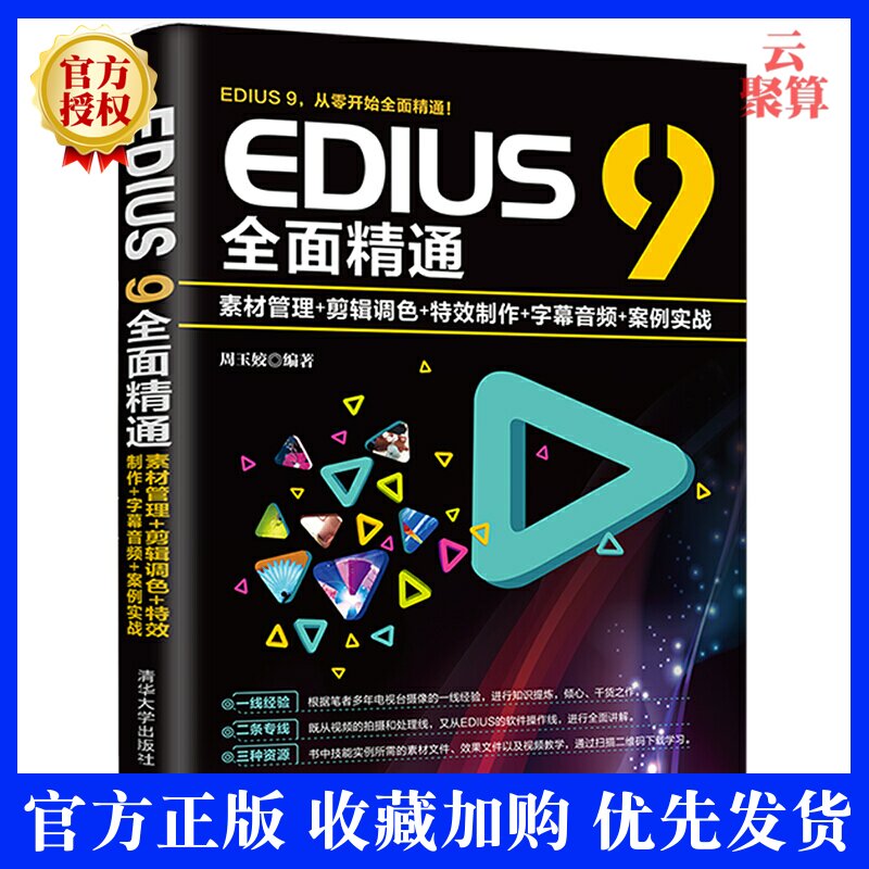 EDIUS 9全面精通 素材管理+剪辑调色+特效制作+字幕音频+案例实战EDIUS9从入门到精通ED