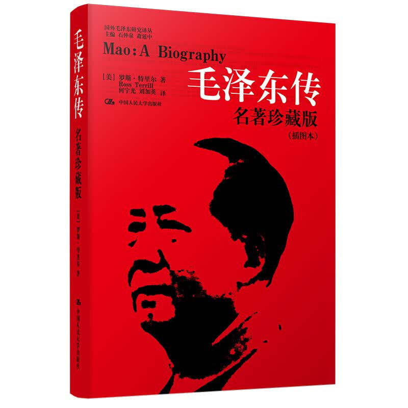 泽东传 名著珍藏升级版2020 全新插图本 国外毛泽东研究译丛