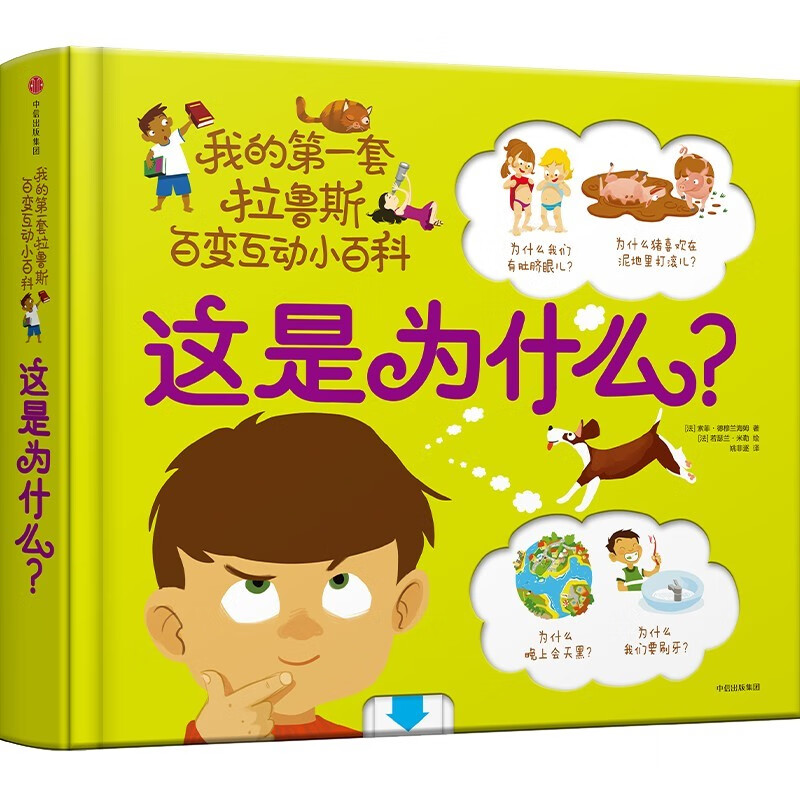 这是为什么？（我的第一套拉鲁斯百变互动小百科）