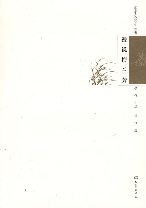 名家文化小丛书:漫说梅兰芳