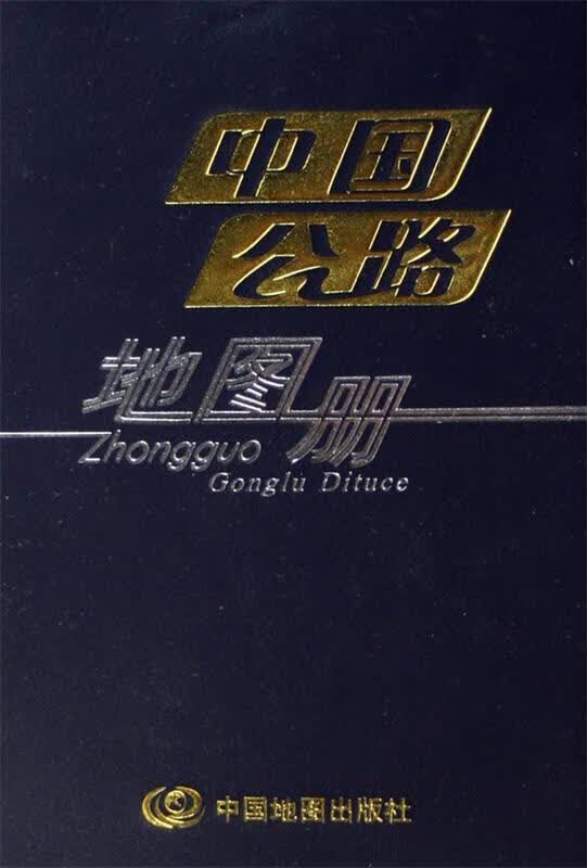 中国公路地图册【正版】