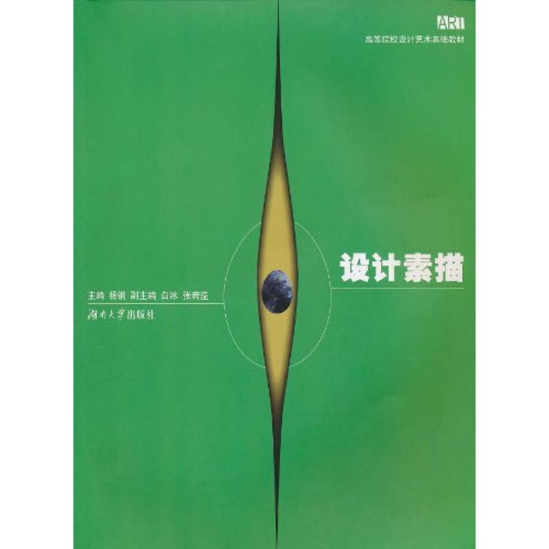 设计素描 杨钢 作 书籍