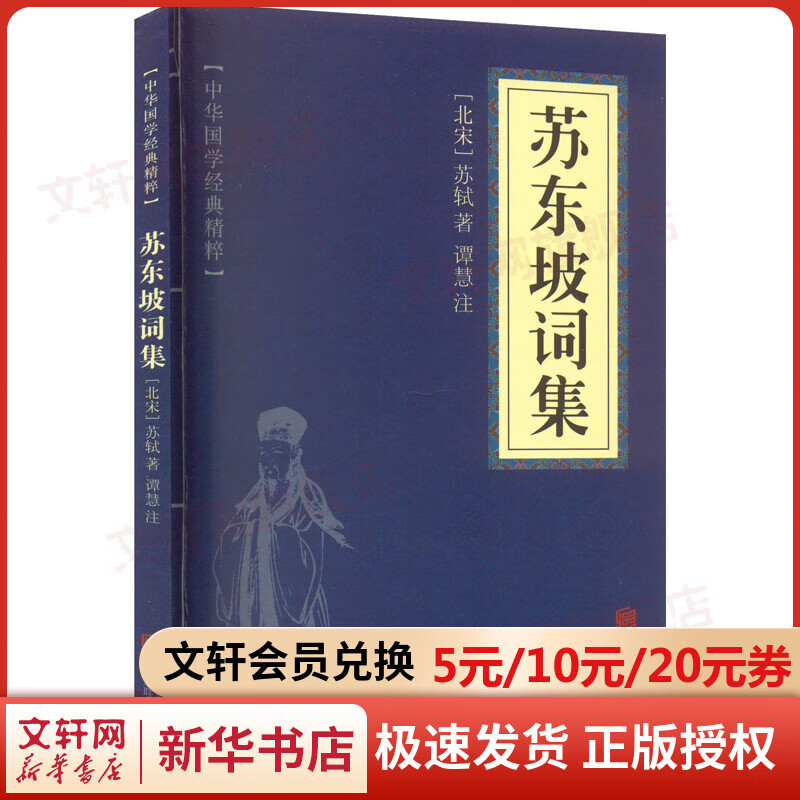 苏东坡诗集 图书