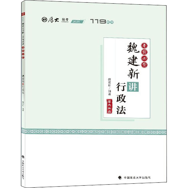 考前必背·魏建新讲行政法 魏建新 编 书籍