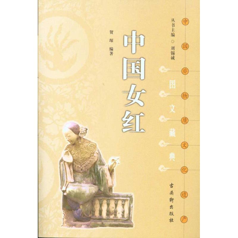 中国女红 贺琛  书籍
