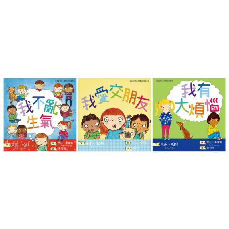预订台版 《我不乱生气+我爱交朋友+我有大烦恼》情绪管理与人际关系认知套书3本亲子教养【下架】