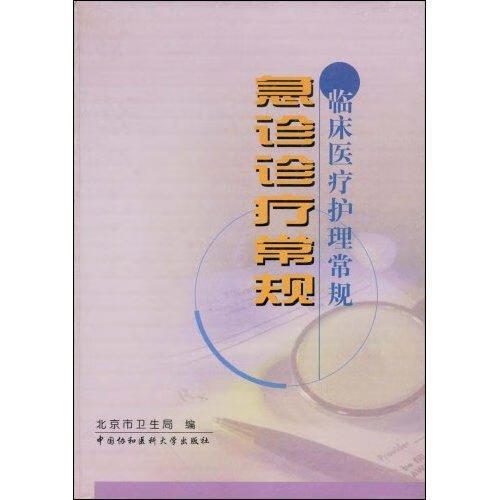 急诊诊疗常规/北京市卫生局/中国协和医科大学出版社/9787810722674/医学/书籍