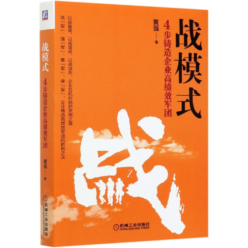 战模式(4步铸造企业高绩效军团)(精)