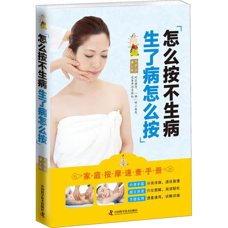 怎么按不生病生了病怎么按 土荣华 编 书籍