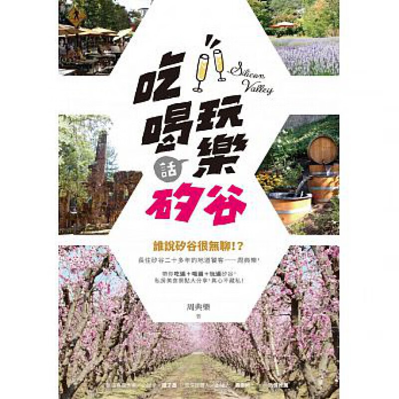 预订台版 吃喝玩乐话硅谷 规划攻略观光美食风俗礼仪旅行旅游【下架】