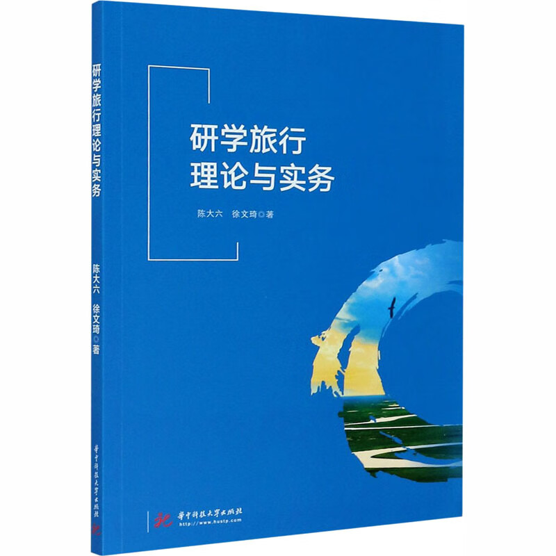 研学旅行理论与实务 陈大六,徐文琦 书籍