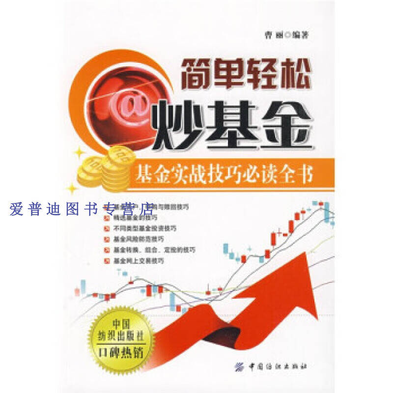 基金实战技巧全书 曹丽【正版好书，下单速发】