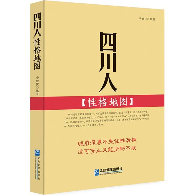 四川人性格地图 李世化 编 书籍