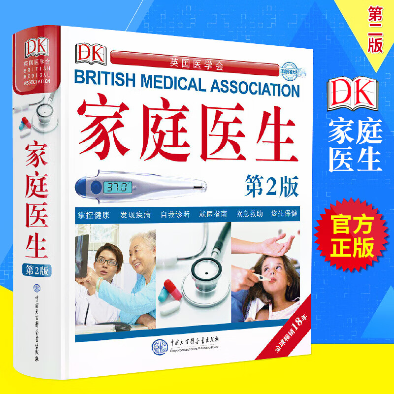 【正版包邮】DK家庭医生 第二版 精装 英国医学会 自我诊断疾病 遗传与健康自我管理
