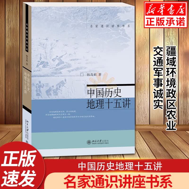 正版现货中国历史地理十五讲 韩茂莉编 名家通识讲座书系 中国通史社科历史 中国史 历史地理 历史地理