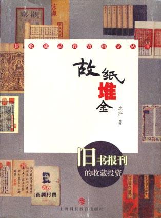 故纸堆金 报刊的收藏投资【正版好书】