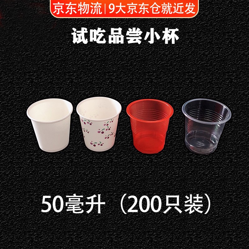 翰风韵 一次性杯试吃杯小纸杯子纯白色品尝杯咖啡酸奶试饮杯50毫升 200只 樱桃纸杯200只