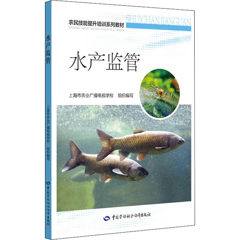 水产监管 上海市农业广播电视学校 编 书籍