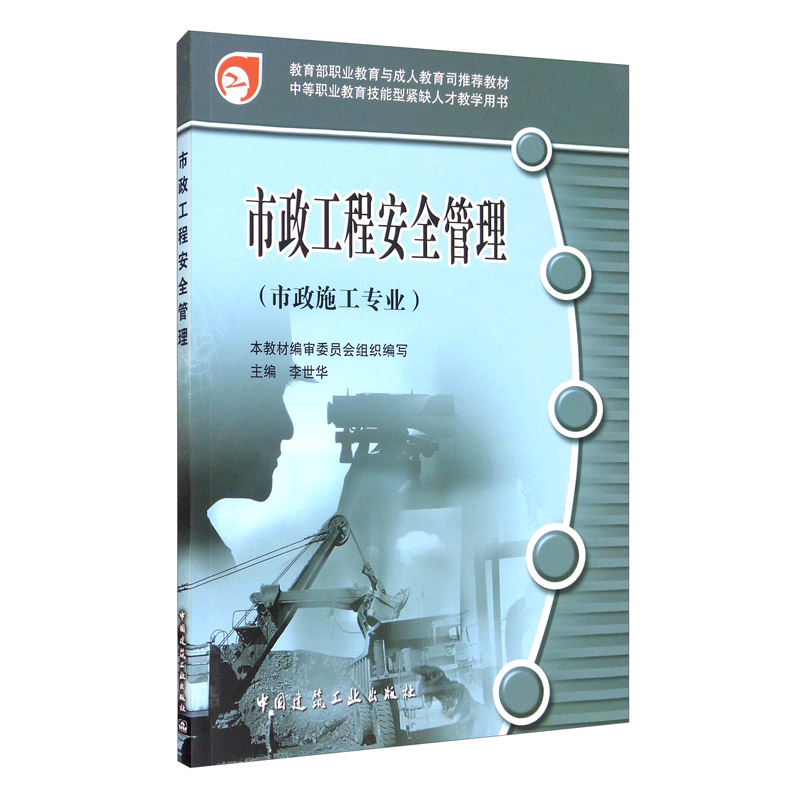 市政工程安全管理(市政施工专业)
