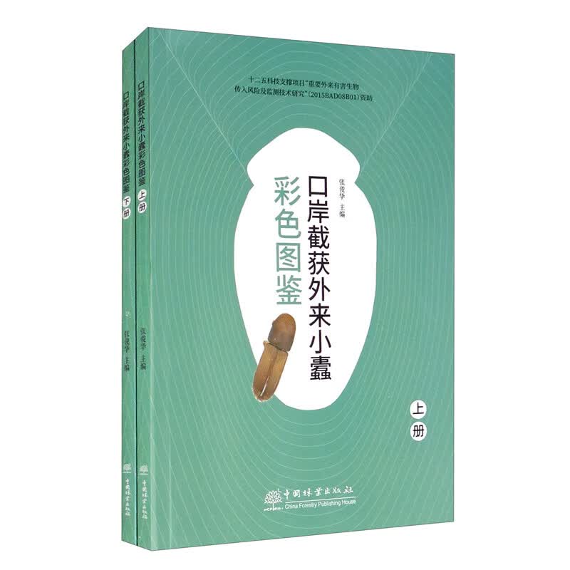 口岸截获外来小蠹彩色图鉴（套装上下册）