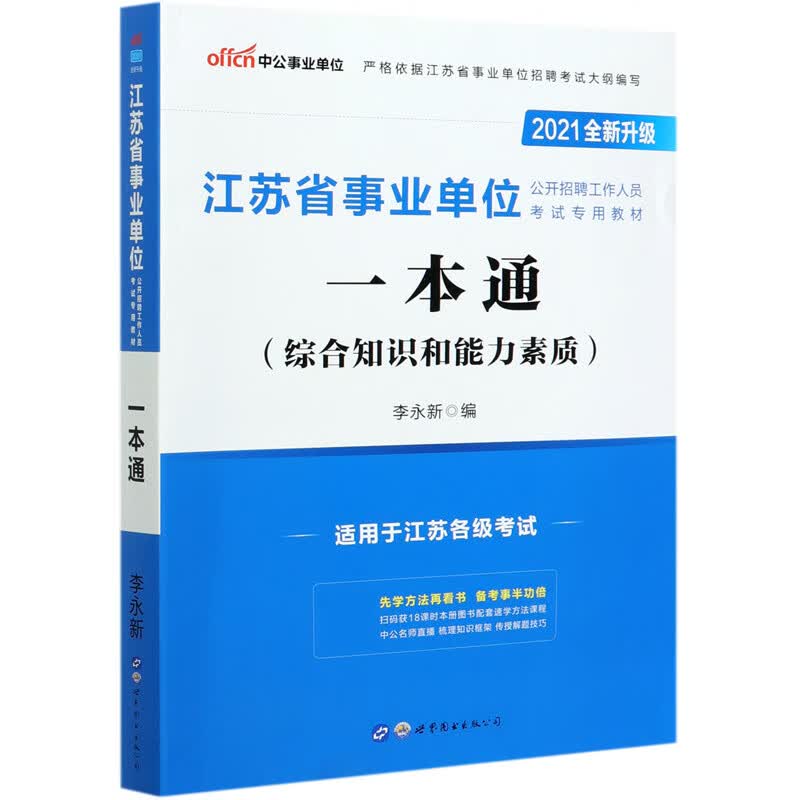 一本通(综合知识和能力素质2021全新升级江苏省事业单位公开招聘工作人员考试专用教材