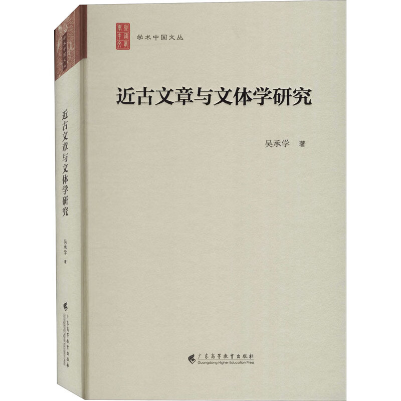 近古文章与文体学研究 吴承学 张江,王兆胜 编 书籍