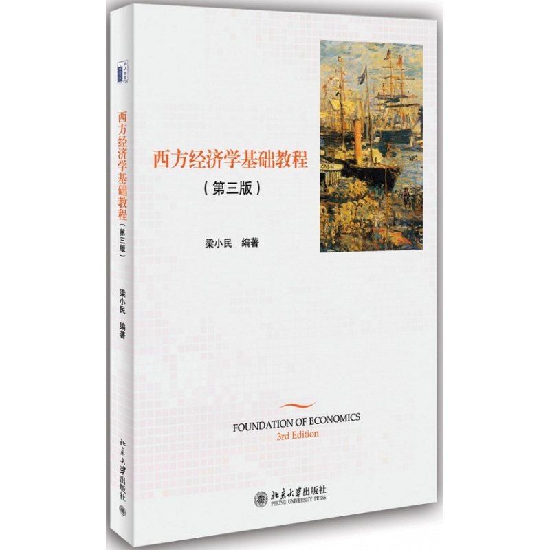 北大正版 西方经济学基础教程区域