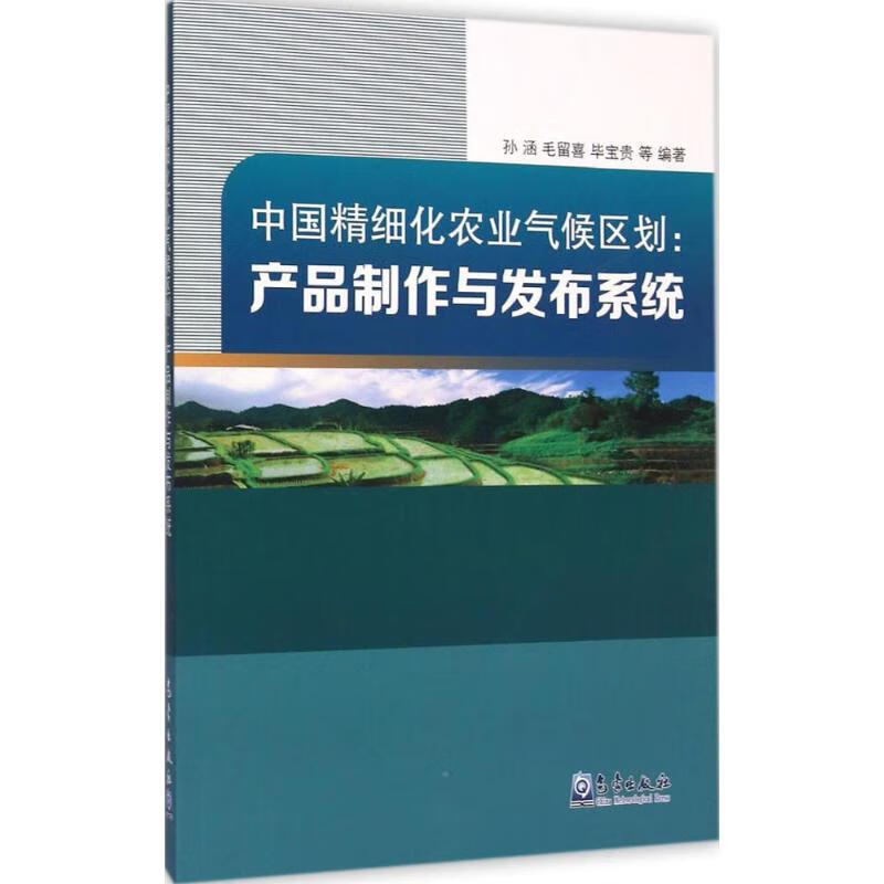 中国精细化农业气候区划 孙涵 等 编 书籍