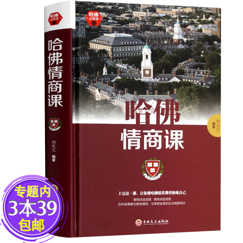 【包邮】 哈佛必修课-哈佛情商课