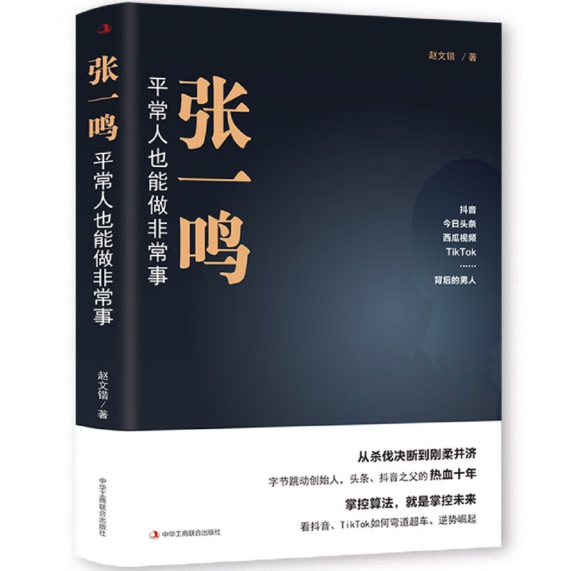 张一鸣：平常人也能做非常事