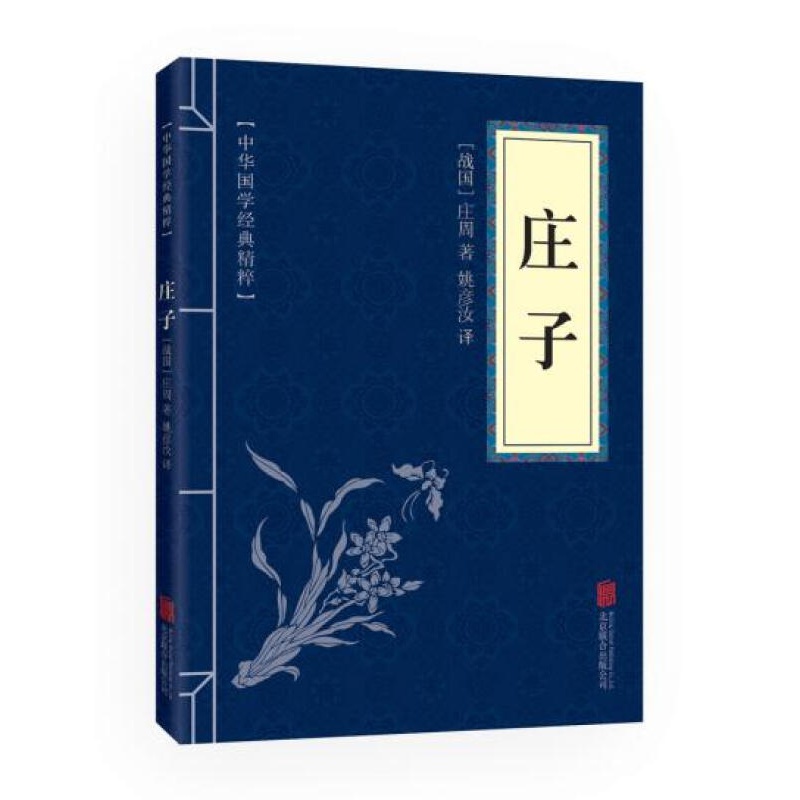 庄子 中华国学经典精粹·诸子经典读本 注释+译文+原文 注疏