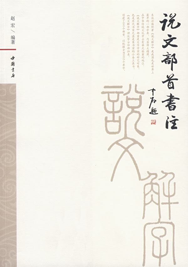 说文部首书注【正版图书】