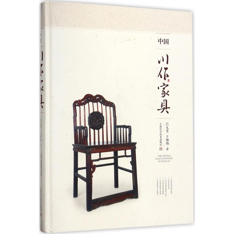 中国川作家具 吕九芳,王加祎 书籍