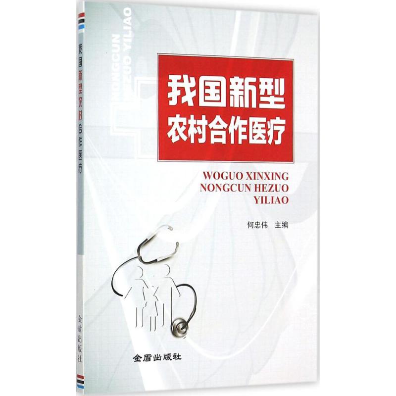 我国新型农村合作医疗 何忠伟 主编 书籍
