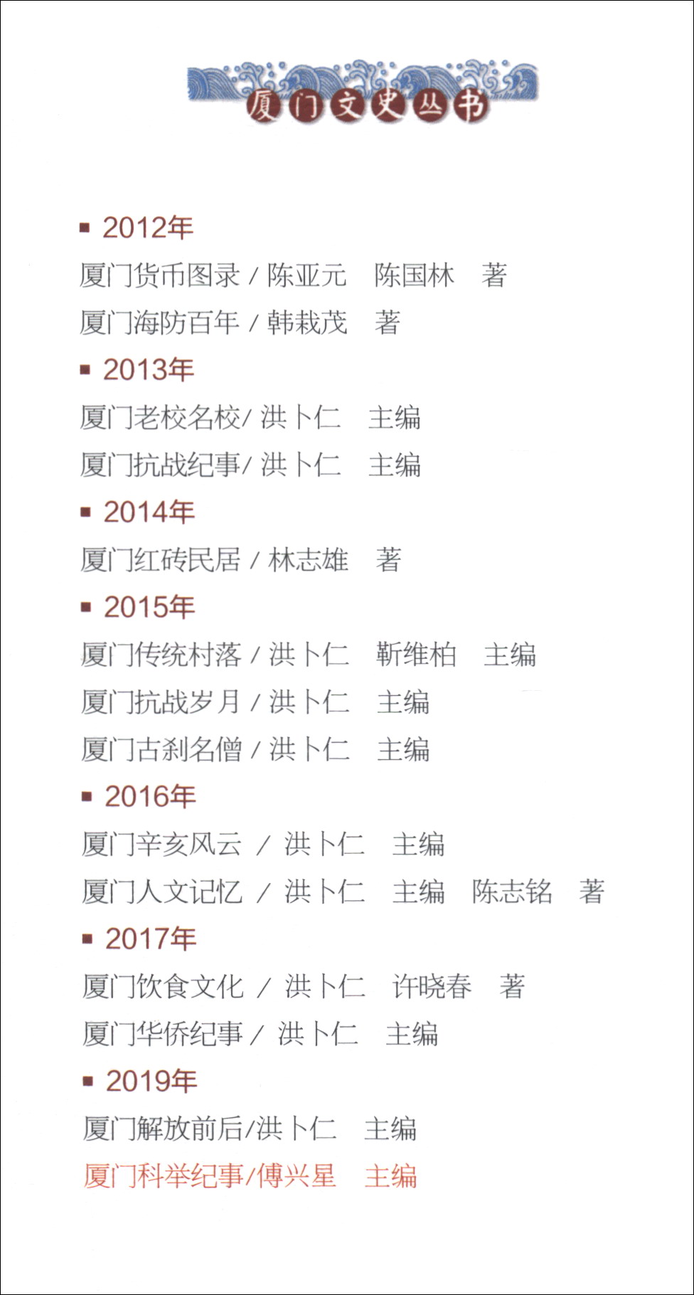 厦门科举纪事