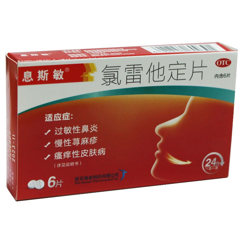 息斯敏 氯雷他定片10mg*6片 抗过敏药荨麻疹皮肤瘙痒 本品一盒