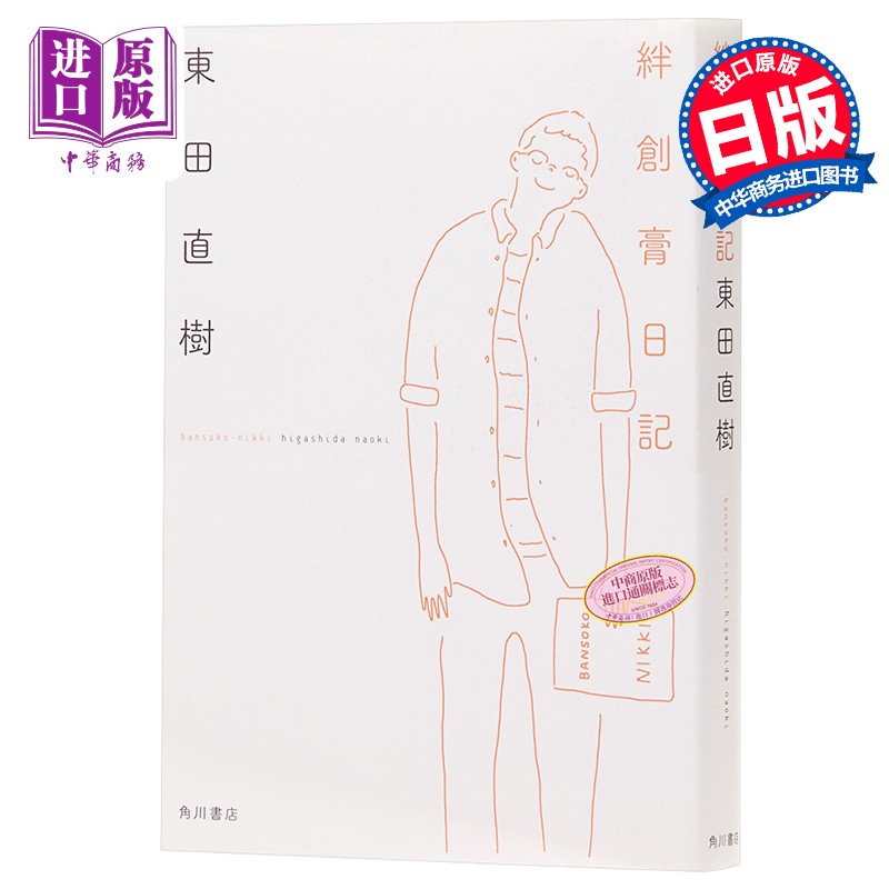 创可贴日记 日文原版 絆創膏日記 东田直树