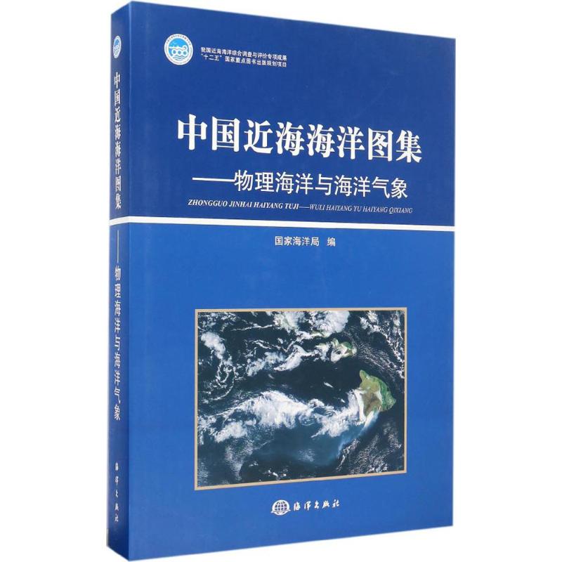 中国近海海洋图集物理海洋与海洋气象