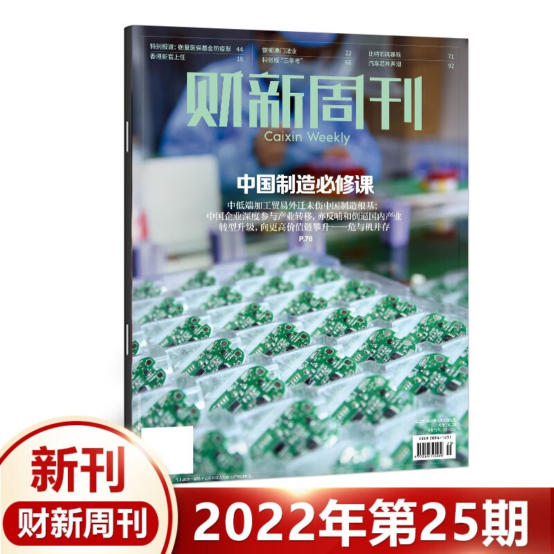 正版【31期】 财新周刊杂志2022年8月第31期总第1017期 芯片大基金风暴 30/29/28/27/26/25/24/23/22//21/20期21年 2022年第25期