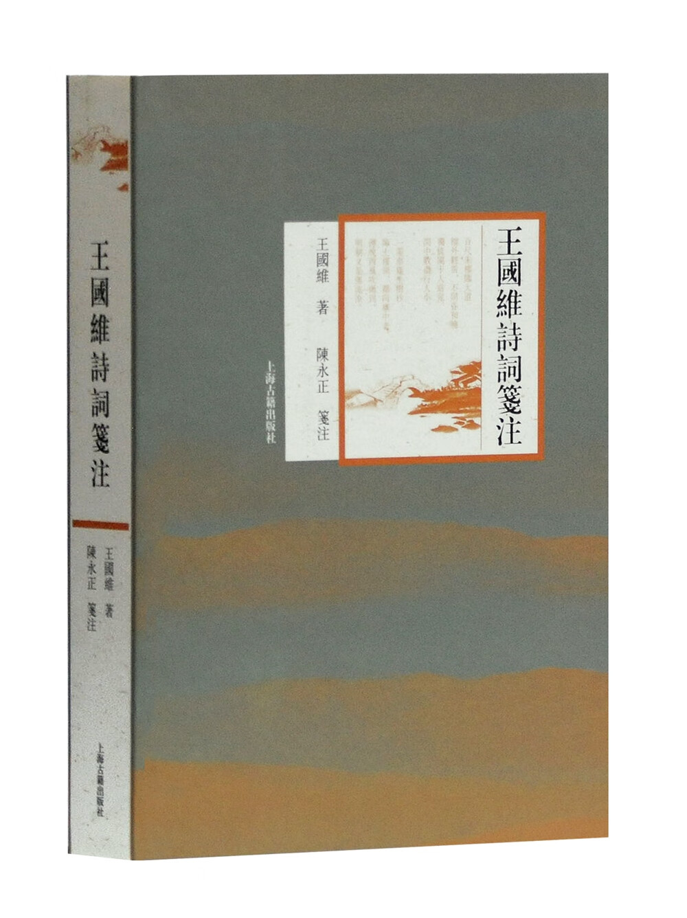 王国维诗词笺注(平装)